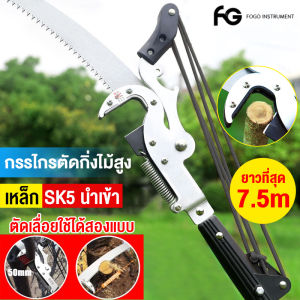 FOGO กรรไกรตัดกิ่ง พร้อม ใบเลื่อย สำหรับตัดกิ่งไม้สูง ด้ามไสลด์ได้ยาว 3.5/6.5/7.5 SK5 กรรไกรตัดกิ่งสูง กรรไกรตัดกิ่งไม้สูงพร้อมด้าม