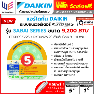 แอร์ ไดกิ้น DAIKIN FTKB ZV2S รุ่นใหม่ 2025 ( MAX INVERTER ) SABAI SERIES ระบบ อินเวอร์เตอร์ แอร์บ้าน แอร์ไดกิ้น คอยล์ทองแดง ประหยัดไฟเบอร์ 5 + แถมท่อน้ำยา 4 เมตร ออก Etax ได้
