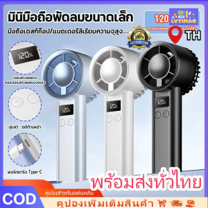 LVYIMAO LVYIMAOพร้อมส่งทั่วไทย💥S001 พัดลมพกพา พัดลมมือถือ ความเร็วสูง ทํางานเงียบ 120 ระดับ ปรับความเร็วได้ USB พัดลมมือถือ ระดับ เเบตทน ใช้งานง่าย