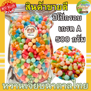 (เจ้าดัง) ส่งไว ปีโป้กรอบ รสผลไม้รวม 500 กรัม ปีโป้อบกรอบ ปีโป้ คุณติ๊กหวานเจี๊ยบ หวานเจี๊ยบน้ำตาลไทย