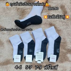 ถุงเท้านักเรียน สีขาวพื้นเทา แพ็ค12คู่ size 4-6 /5-7 /7-9 /9-12 ฟรีไซส์ ใส่ได้ทั้งผู้ชาย/ผู้หญิง👍
