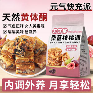 无花果桑葚核桃派无花果干零食黑芝麻零食 Fig Mulberry Walnut Pie Dried Fig Snacks Black Sesame Snacks