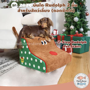 [Fish & Bone] บันไดสัตว์เลี้ยง Rudolph 2 ขั้น (ถอดซักได้)