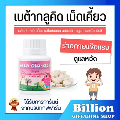 อาหารเสริมเด็ก เบต้ากลูคิด เม็ดเคี้ยว กิฟฟารีน วิตามินเด็ก วิตามินซี giffarine ไม่เป็นหวัด รสไวท์มอลต์