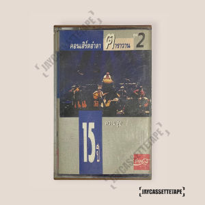 คาราวาน คอนเสิร์ตอำลา ฅาราวาน ชุด 2 เทปเพลง เทปคาสเซ็ต เทปคาสเซ็ท Cassette Tape เทปเพลงไทย