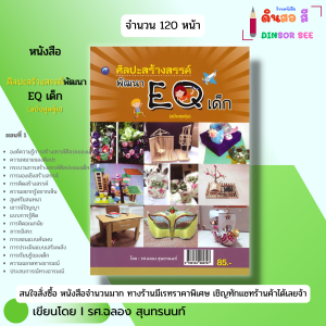หนังสือ ศิลปะสร้างสรรค์พัฒนา EQ เด็ก (ฉบับสุดคุ้ม) I เขียนโดย รศ. ฉลอง สุนทรนนท์ 9786164282797