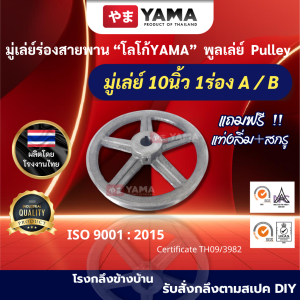 มู่เล่ย์เหล็กหล่อ ความโต10นิ้ว 1ร่องA และ 1ร่องB มู่เล่ย์คุณภาพดี โลโก้ YAMA มู่เล่ วิน รถเกี่ยว พูลเล่ย์ พูเล่ วิน  อะไหล่รถไถ Pulley