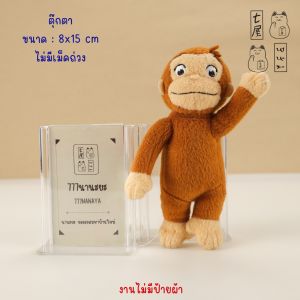 ตุ๊กตา ลิง คิวเรียสจอร์จ - เล็ก 🍀 Curious George Monkey - Small 🚫 ไม่มีป้ายห้อย ✨ ไซส์ XS : สูง 15 cm