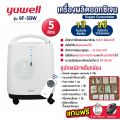 เครื่องผลิตออกซิเจน Yuwell อย.ไทย มีของแถม ประกัน 1 ปี ขนาด 3 5 8 10 ลิตร รุ่น ใหม่ล่าสุด 9F-5BW / 8F-3AW 5AW 7F-8W 10W. 