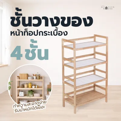 The Woodern House ชั้นกระเบื้องไม้ยางพารา อเนกประสงค์ ที่วางของในครัว 4 ชั้น หน้าท็อปกระเบื้อง คละสี