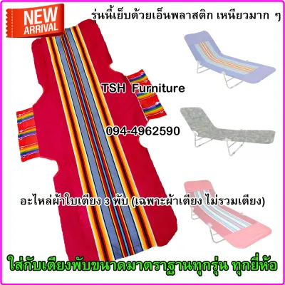 ผ้าเตียง3พับ ( เฉพาะผ้าเตียง ไม่รวมเตียง ) อะไหล่ผ้าใบ (แบบขนปุย) อะไหล่ผ้าเตียง 3พับ อะไหล่ผ้าเตียงสนาม อะไหล่ผ้าเตียงพับ โป๊วอี้