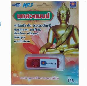 บทสวดมนต์ มหามงคลชีวิต 9บท MS-USB 1028 USBเพลง MP3 มูฟวี่ Street แฟลชไดร์ฟเพลง เพลงUSB