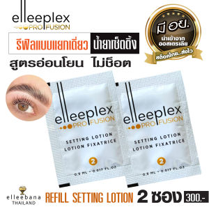 น้ำยา เซ็ตติ้งขนตา ขนคิ้ว รีฟิลน้ำยาเซ็ทติ้งโลชั่น elleeplex 10 ซอง elleebana ออสเตรเลีย ของแท้100%...ส่งไว