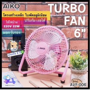 AIKO พัดลมเล็กตั้งโต๊ะ ขนาด 6 นิ้ว Turbo ใบพัดแบบอลูมิเนียม รุ่น AVF-006