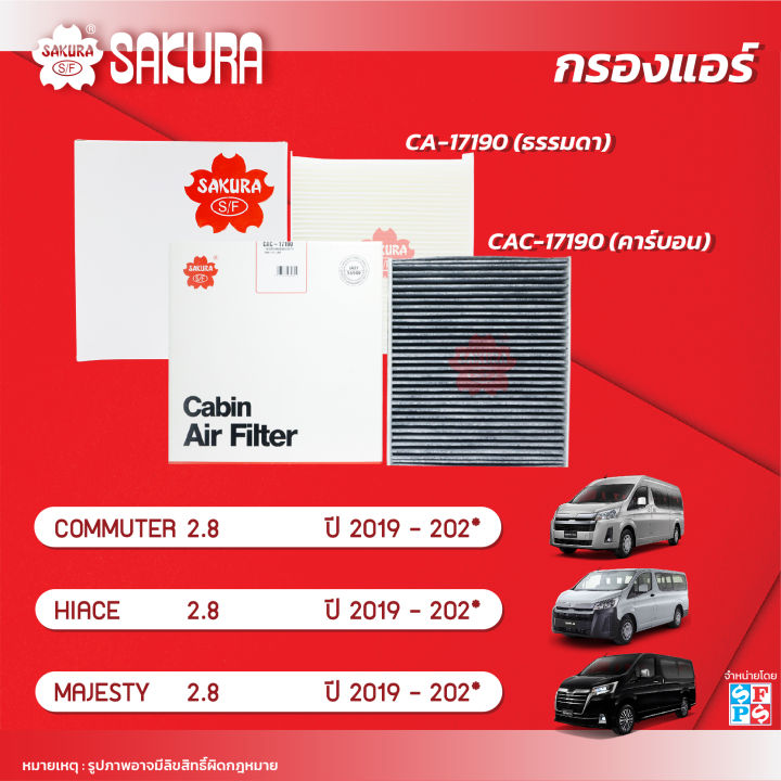กรองแอร์ซากุระ  โตโยต้า คอมมูเตอร์ / ไฮเอช / มาเจสตี้ เครื่องยนต์ 2.8 ปี 2019-2024  รหัสสินค้า CA-17190 / CAC-17190