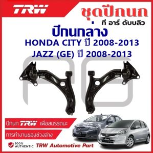 TRW ปีกนกล่าง L/R HONDA CITY ปี 2008-2013JAZZ (GE) ปี 2008-2013 ปีกนก รถญี่ปุ่น