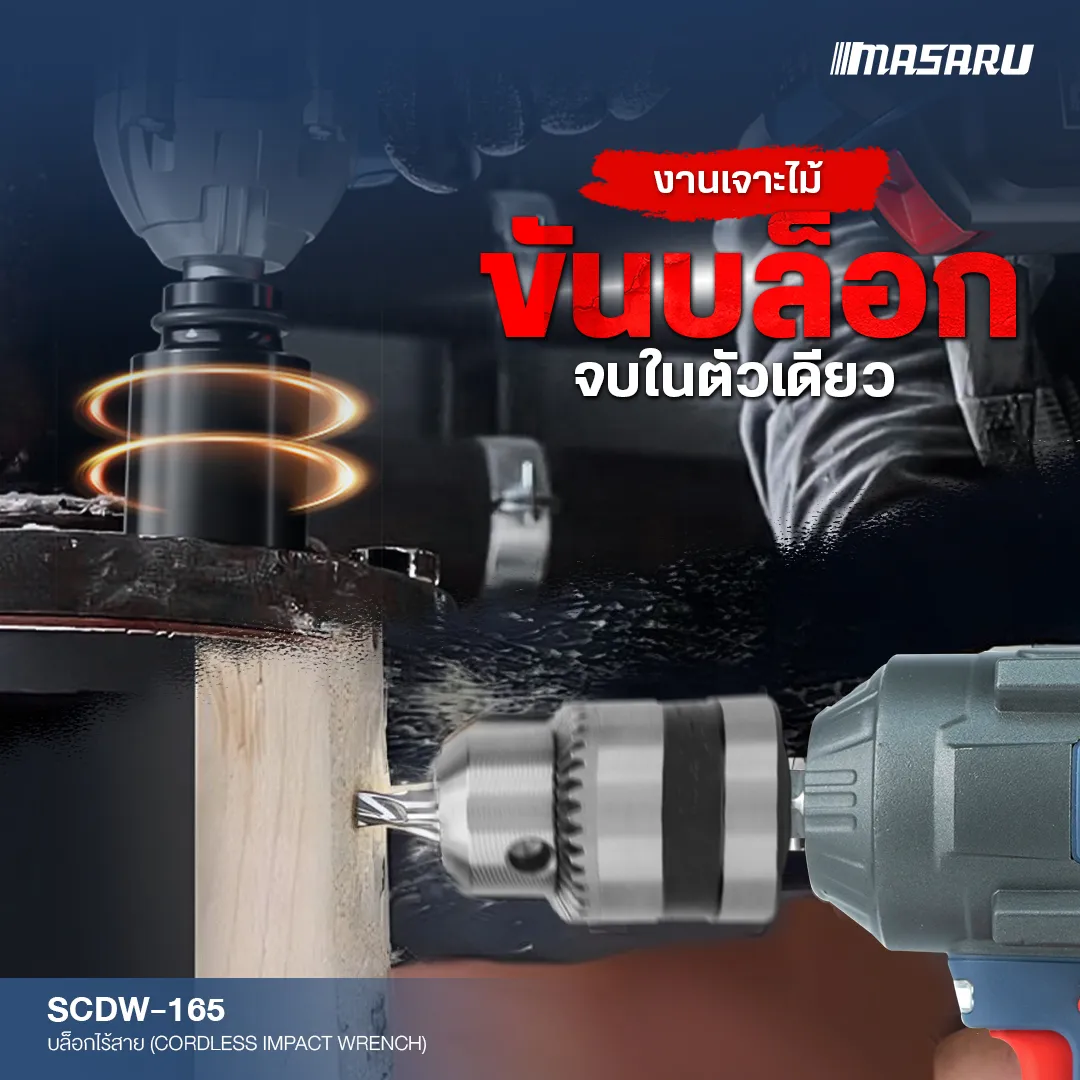 MASARU รุ่น SCDW-165 แรงบิด 1200 N.m บล็อกไร้สาย มอเตอร์บัสเลส Brushless Motor บล็อกแบต บล็อกไฟฟ้า