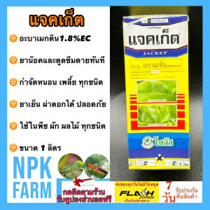 แจคเก็ต (อะบาเม็กติน) ขนาด 1 ลิตร โซตัส แจกเกต สารน๊อคและดูดซึม กำจัดหนอน เพลี้ย หนอนม้วนใบข้าว หนอนใยผัก สูตรเย็น ฉีดผ่าดอกได้ ปลอดภัย