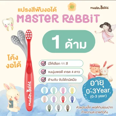 ส่งไว แปรงสีฟันเด็ก แบบคออ่อน งอได้ตามสรีระช่องปากเด็ก ขนแปรงนุ่ม Master Rabbit Toothbrush สำหรับ 0-3ปี และ 3-6ปี