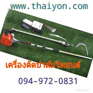 หัวเกียร์ตัดทลายปาล์มน้ำมัน พร้อมชุดเครื่องยนต์และชุดอุปกรณ์ต่อความยาวรวมคน 4.80ม. เสียม เคียวและใบเลื่อยครบชุด มีอนุสิทธิบัตร