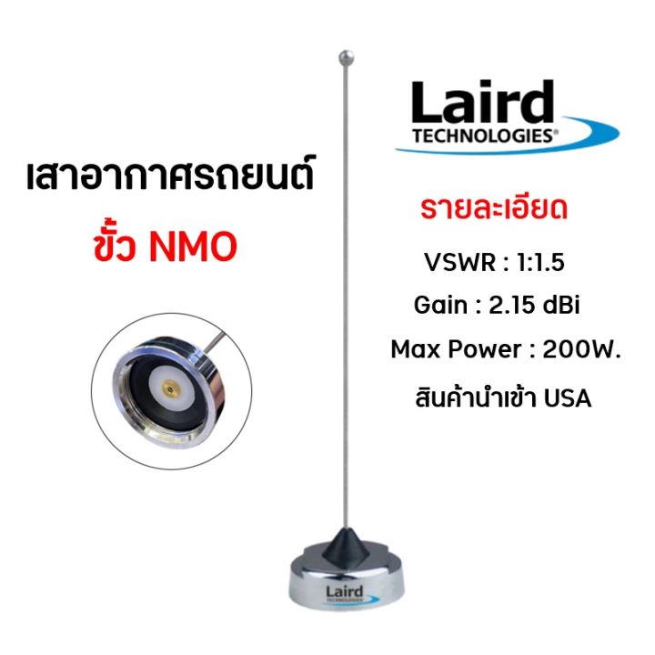 Laird เสาติดรถยนต์ เสาติดวิทยุสื่อสาร แบรนด์ Laird ของแท้ เสาแลด (ขั้วMNO) ต้นสีขาว ผลิตจากอเมริกา มีครบทุกย่านความถี่ สินค้าพร้อมส่ง
