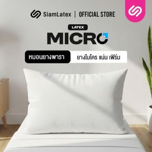 SiamLatex หมอนยางพาราไมโคร รุ่น Micro Pillow เนื้ออัดแน่น นุ่ม ฟู เด้ง (เหมาะกับคนติดหมอนสูง)