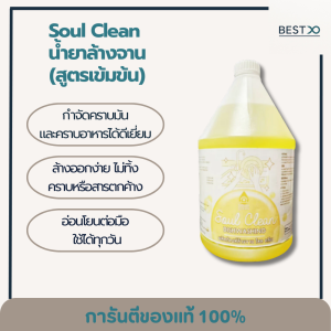 Soul Clean น้ำยาล้างจานสูตรเข้มข้น ช่วยขจัดคราบมันและคราบอาหารได้อย่างหมดจด ล้างออกง่าย ไม่ทิ้งสารตกค้าง