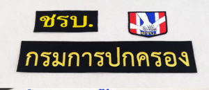 อาร์มชุด ชรบ. (ชุดรักษาความปลอดภัยหมู่บ้าน)  อาร์มติดตีนตุ๊กแก ชุด 3 ชิ้น ติดเสื้อกั๊ก งานปราณีต