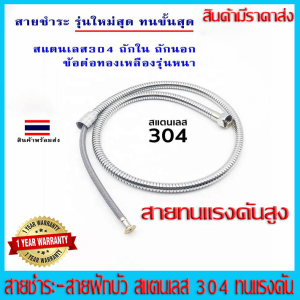 สายชำระ สายฝักบัว สายทนแรงดันสูง สแตนเลส304 ถักยางทนแรงดัน หุ้มด้วยสายแสตนเลส304อีกชั้น ข้อต่อทองเหลืองรุ่นหนา มี 1.2m และ 1.5m