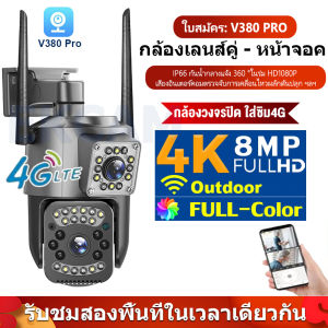 ✨ส่งจากไทย✨กล้องวงจรปิดเลนส์คู่ ใส่ซิม 4G เลนส์คู่ HD 1080P 8MP V380 Pro CCTV IP Camera กันน้ํา เสียงสองทาง Infrared night vision การตรวจจับการเคลื่อนไหว กล้องวงจรปิดระยะไกล 360°PTZ Control CCTV Camera with Alarm กล้องใส่ซิม4G ไม่ใช้เน็ต