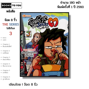 หนังสือ จ๊อด 8 ริ้ว The Series ไม่ซีเรียส 3 I เขียนโดย  จ๊อด8ริ้ว การ์ตูน เรื่องสั่น วัยรุ่น นุ่น
