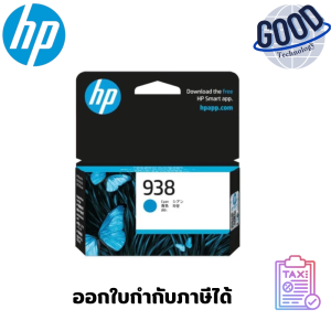 HP หมึกอิงค์เจ็ท 938 ( รุ่น 4S6X5PA ) สีไซแอน รองรับเครื่องพิมพ์ HP OfficeJet Pro