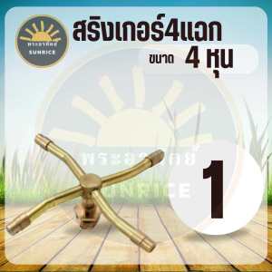 สปริงเกอร์ รดน้ำสนามหญ้า ทองเหลือง 4 แขน 360 องศา เกลียว 4 หุน (1/2 นิ้ว) ใช้กับท่อพีวีซี ท่อประปา