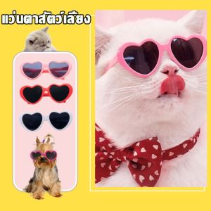 【Pet BHQ】พร้อมส่ง แฟชั่น แว่นตาสัตว์เลี้ยง หมาแมว รูปหัวใจ อุปกรณ์แต่งตัวสัตว์เลี้ยง