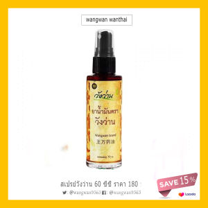 🌞วังว่าน🌞 สเปรย์ 1 ขวด  ถูก แท้ ส่งทั่วไทย