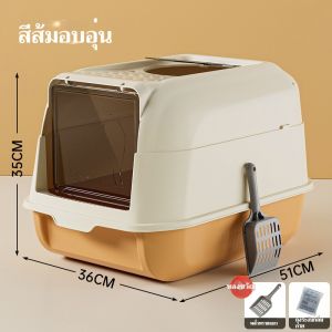กระบะทรายแมว 2-in-1 แบบปิด-กึ่งปิด  ระบบ 2 ชั้น พร้อมฝาโดม+ที่ตักทรายฟรี  - ขนาดใหญ่ เปิดใช้งานได้ทั้งด้านบน&ด้านข้าง  ป้องกันทรายกระเด็น 100%