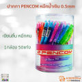 ปากกาลูกลื่นหมึกน้ำมัน 0.5mm Pencom OG-4 หมึกน้ำเงิน ด้ามใส (กล่อง 50 ด้าม). 