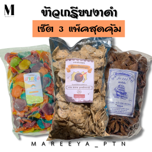 ข้าวเกรียบงาดำ เซ็ต 3 แพ็คสุดคุ้ม (งาดำ เรนโบว์ สูตรดำ) รวม 1.5 กิโลกรัม