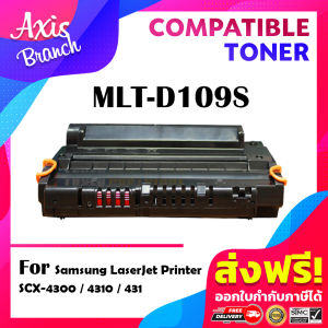 AXIS BRANCH ตลับหมึกเลเซอร์โทนเนอร์ D109S/D109/109S/109 สำหรับ Printer SAMSUNG MLT-D109S/SCX-4300/SCX-4310/SCX-4315/SCX-4300K/ SCX-4310K/SCX-4315K