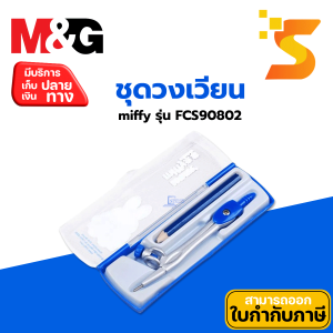 M&G ชุดวงเวียน miffy รุ่น FCS90802 ผลิตจากพลาสติกอย่างดี ตัวเครื่องเป็นโลหะ และขาโลหะแข็งแรงทนทาน ️ดีไซน์สวยหรู