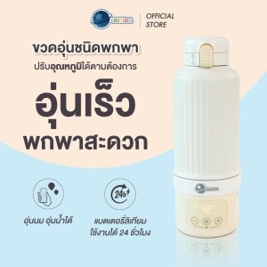 Chitida ขวดอุ่นนมชนิดพกพา เลือกปรับอุณหภูมิได้ มีเเบตเตอรี่ ถอดล้างง่าย พกพาสะดวก ประกันศูนย์ไทย