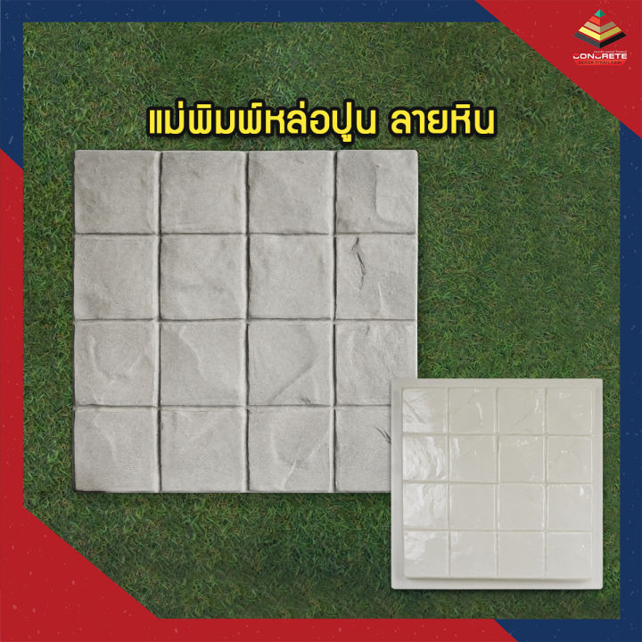 แม่พิมพ์หล่อปูนลายหินแกรนิต Granite Stone Set B สำหรับแต่งสวน