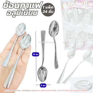 ช้อนกาแฟ ช้อนคนกาแฟ ช้อนอลูมิเนียม ช้อนกาแฟเล็ก ช้อนคาเฟ่ ใช้คนกาแฟ–ชา–เครื่องดื่ม 1 แพ็ค