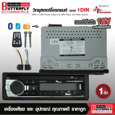 Butterfly Ecommerce มาทาดอร์ เครื่องเล่น1ดิน ไม่งอแผ่น เครื่องเล่นบลูทูธ MP3 FM USBSD AUX เสียงเพราะ กำลังขับ60W X 4 รุ่น5513 ส่งจากไทย ส่งเร็ว