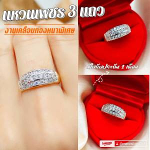 แหวนเพชร 076 "รุ่นเคลือบทองหนาพิเศษ" งานคุณภาพ ไมครอน ชุบทอง หุ้มทอง แฟชั่น ทองสวย ใส่ออกงาน