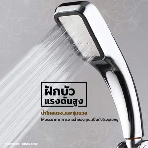 ฝักบัวอาบน้ำแบบแรงดันสูง ประหยัดน้ำ นุ่มไม่เจ็บตัว 300 รู สีเงิน!!