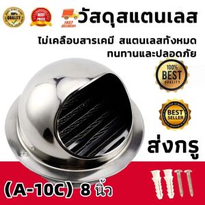 สแตนเลส 8 นิ้ว ฝาครอบช่องระบายอากาศ พร้อมตะแกรงกันแมลง แบบโค้ง หน้ากากช่องระบายอากาศ ที่กันแมลงเครื่องดูดควัน(HongKong60)