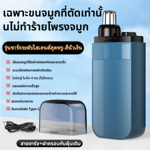 【จัดส่งจากกรุงเทพฯ】ปัตตาเลี่ยนตัดขนจมูก ไฟฟ้า ขนจมูก ที่กันจอนจมูก ชาร์จ USB ล้างทําความสะอาดได้ เครื่องตัดขนจมูก