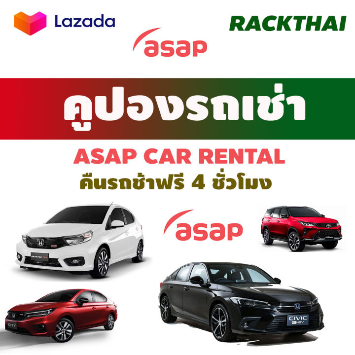 คูปองรถเช่า ASAP CAR RENAL ไม่ชาจน์เพิ่มวันอาทิตย์ รวมประกันภัยชั้น1 No ...