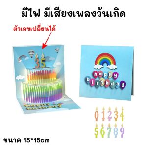 การ์ดวันเกิด มีเพลง มีไฟ การ์ดป๊อปอัพ 3มิติ การ์ดอวยพร ของขวัญวันเกิด Happy birthday Card
